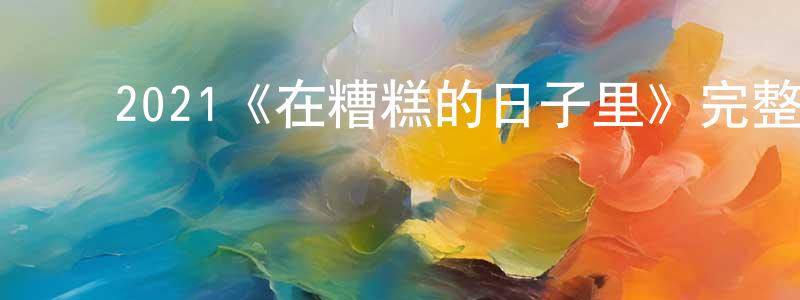 ﻿毕伟的个人主页,﻿2021《在糟糕的日子里》完整版电影/在线观看/百度云-美剧天堂